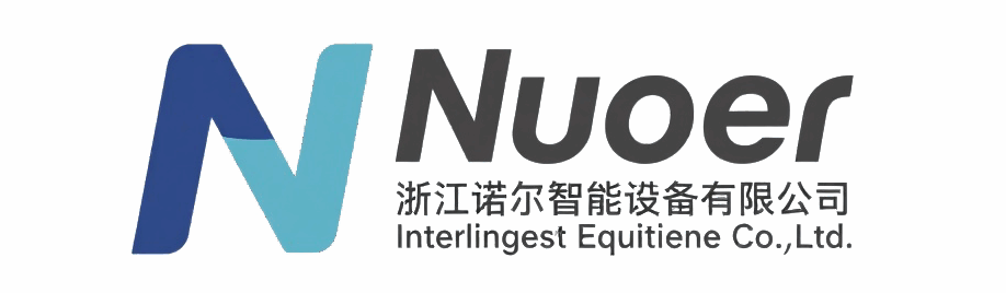 浙江诺尔智能设备有限公司